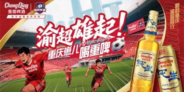 重庆啤酒成为2025渝超战略合作伙伴