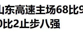 星空体育下载-山东高速男篮止步八强,邱彪赛后破防:有些球员对不起“职业”二字